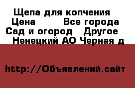 Щепа для копчения › Цена ­ 20 - Все города Сад и огород » Другое   . Ненецкий АО,Черная д.